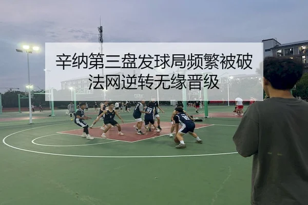 辛纳第三盘发球局频繁被破 法网逆转无缘晋级